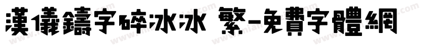 汉仪铸字碎冰冰 繁字体转换